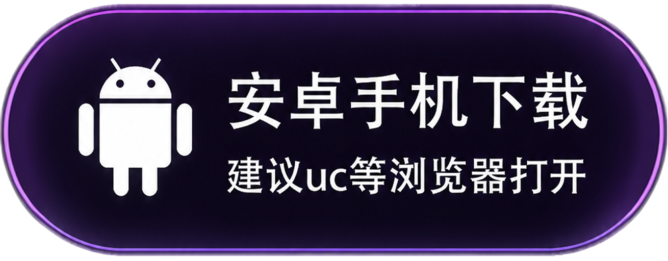 安卓手机下载