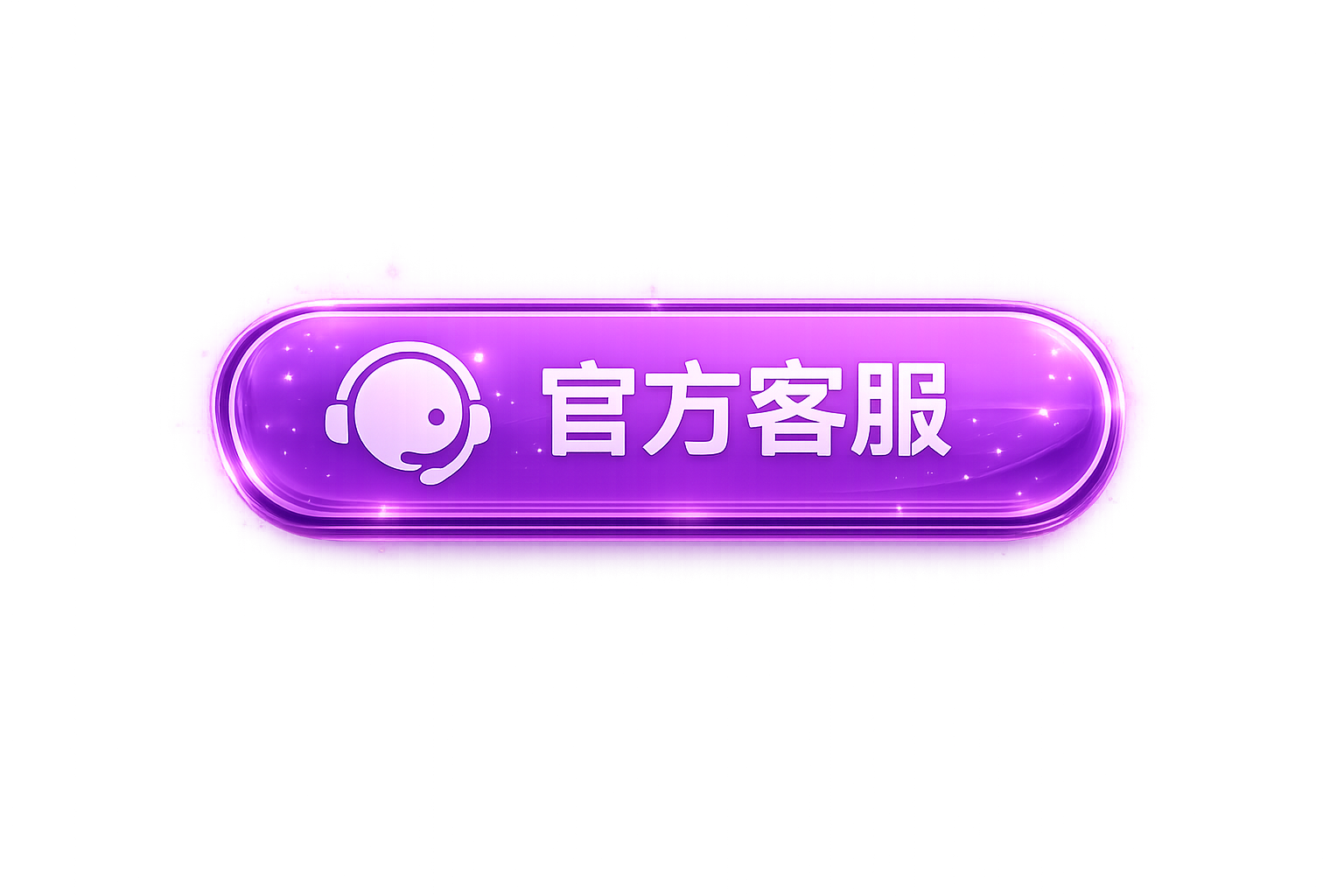 官方客服