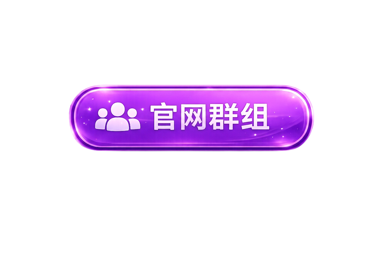 官方群组