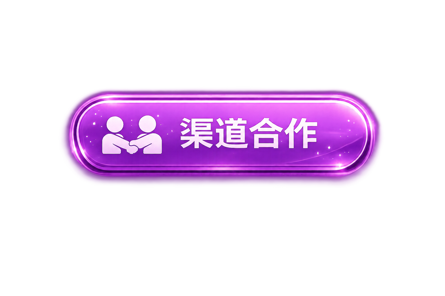渠道合作