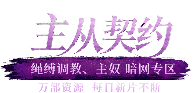 主从契约全网合集